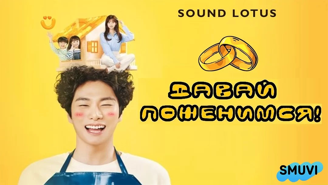 Давай поженимся