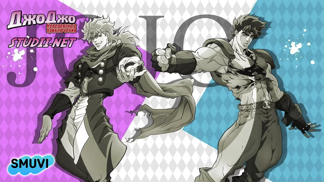 Невероятные приключения ДжоДжо