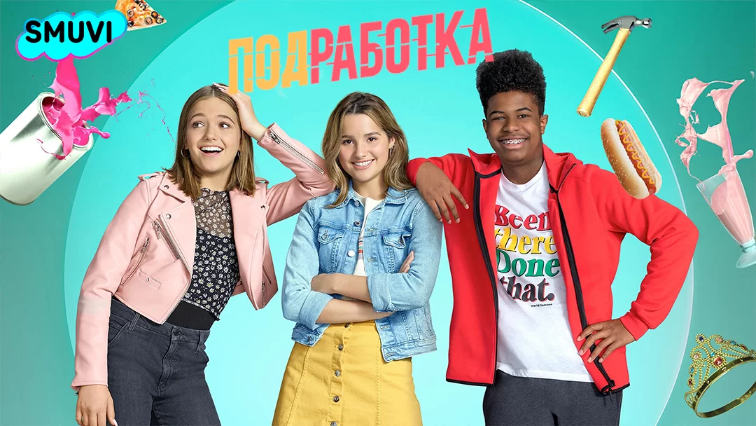 Подработка