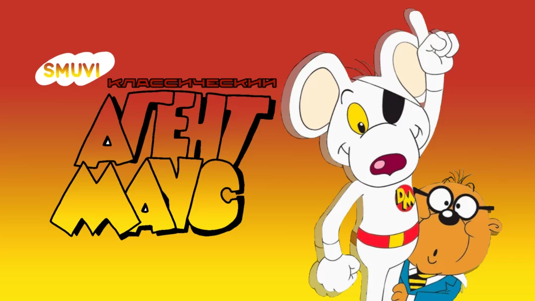 Классический Агент Маус