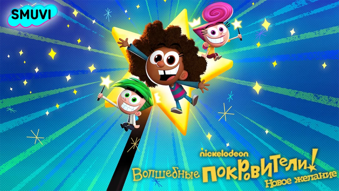 Волшебные покровители: Новое желание