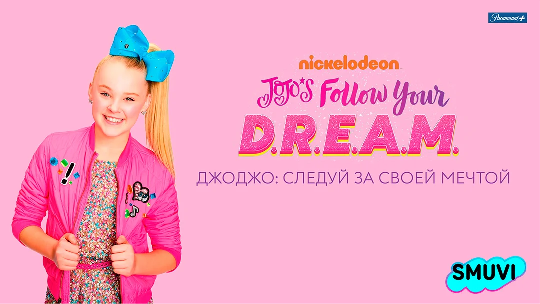 ДжоДжо: Следуй за своей мечтой