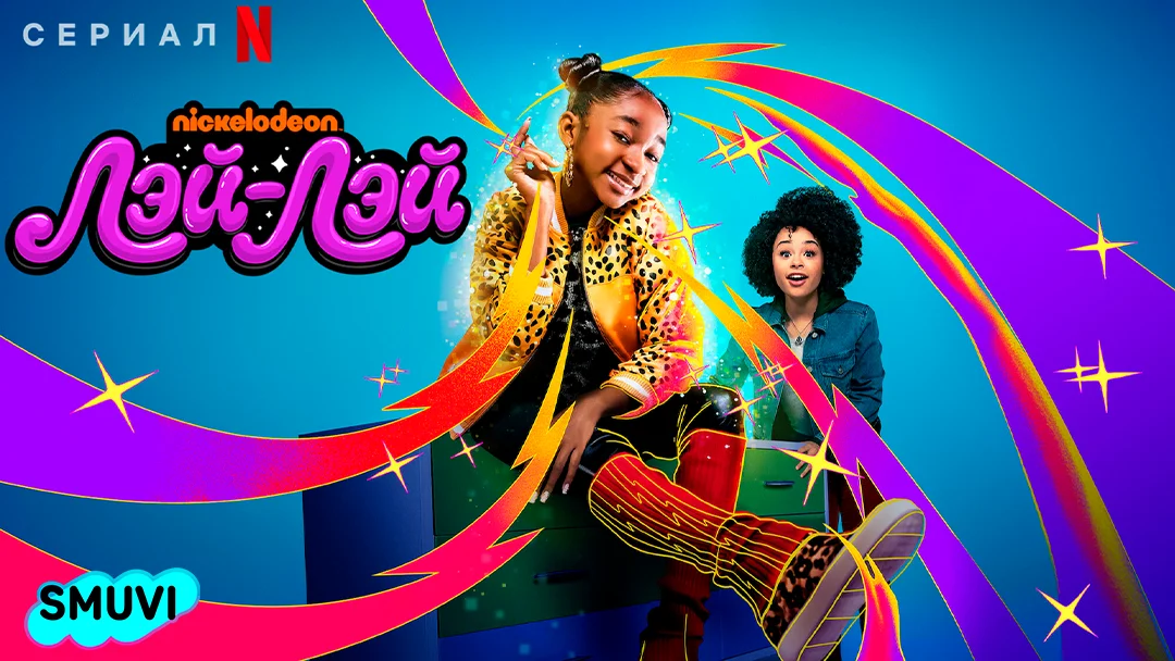 Ох уж эта Лэй-Лэй