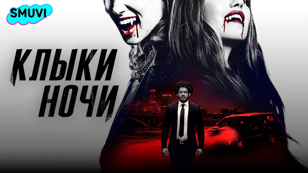Клыки ночи