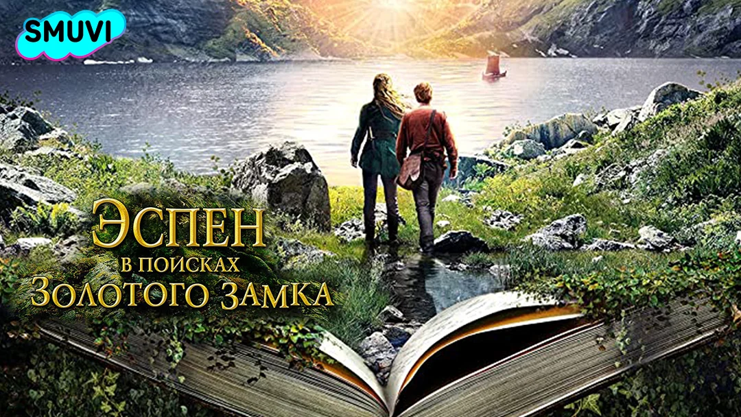 Эспен в поисках Золотого замка