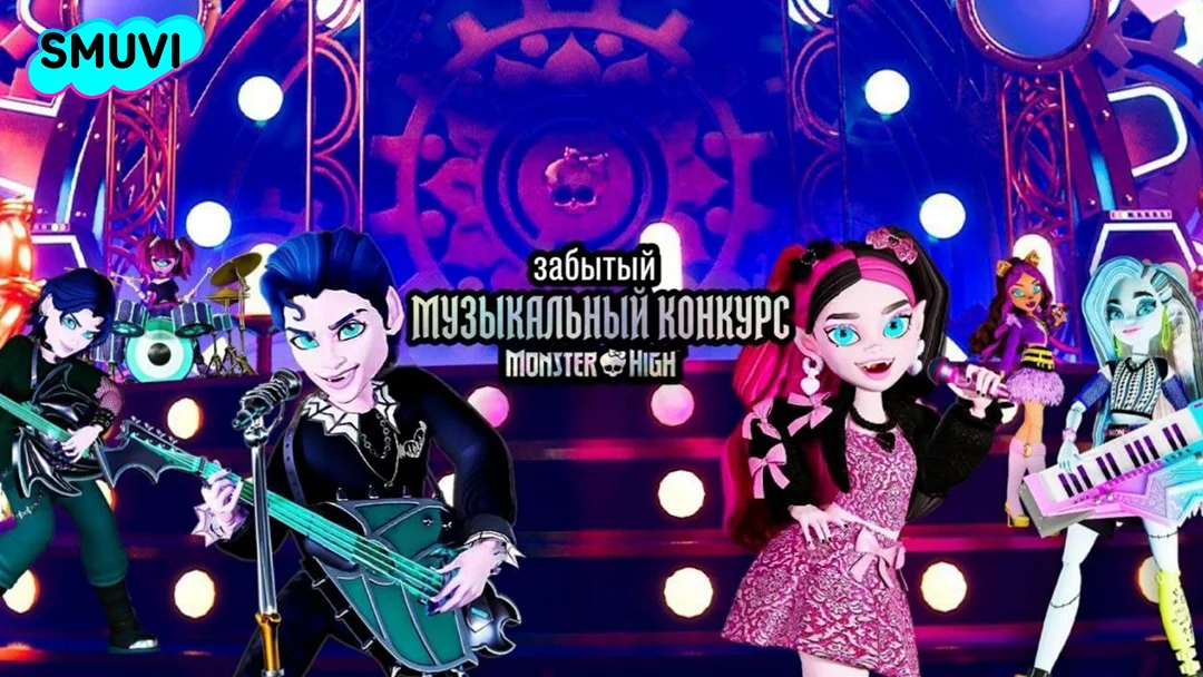 Monster High: Забытый музыкальный конкурс